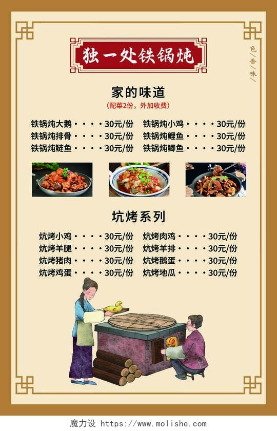 黄色中式独一处铁锅炖美食菜单宣传海报铁锅炖菜单